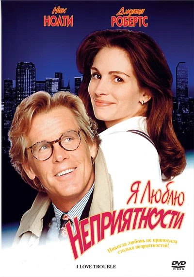Постер: Я люблю неприятности